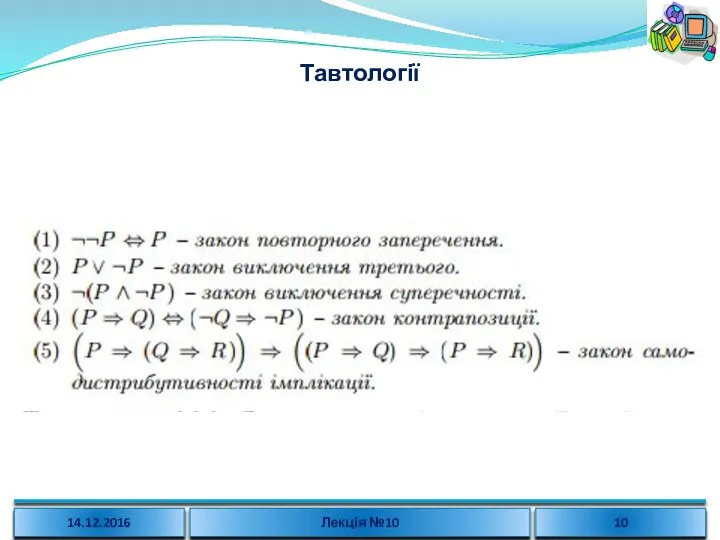 Тавтології 14.12.2016 Лекція №10