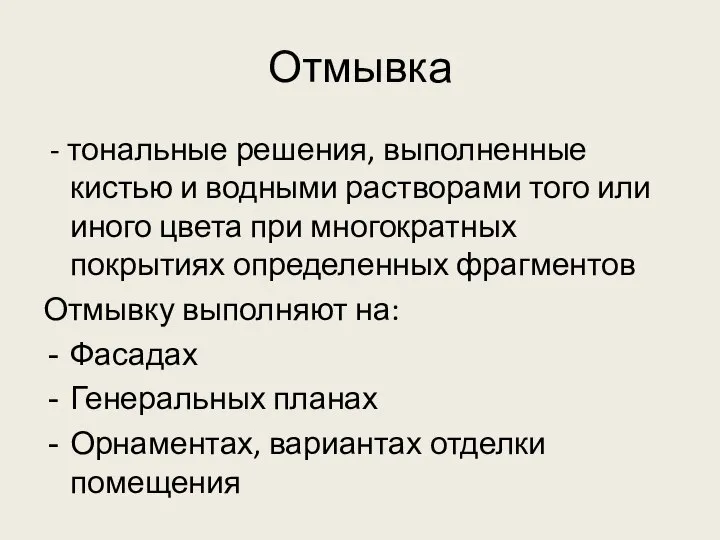 Отмывка - тональные решения, выполненные кистью и водными растворами того или иного