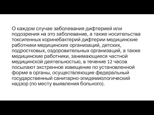 О каждом случае заболевания дифтерией или подозрения на это заболевание, а также