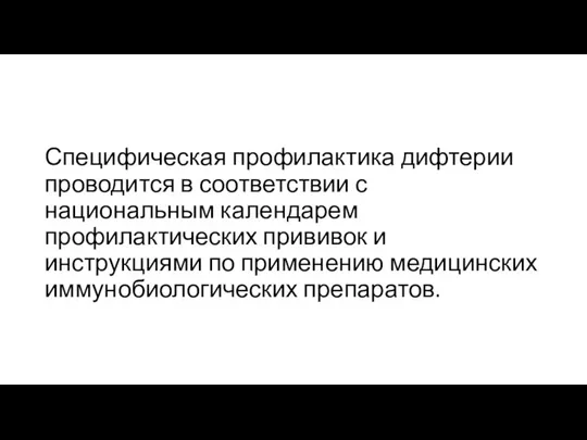 Специфическая профилактика дифтерии проводится в соответствии с национальным календарем профилактических прививок и