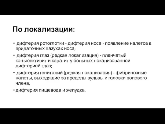 По локализации: дифтерия ротоглотки - дифтерия носа - появление налетов в придаточных