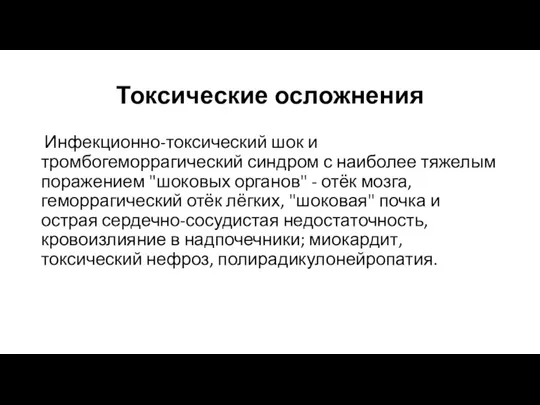 Токсические осложнения Инфекционно-токсический шок и тромбогеморрагический синдром с наиболее тяжелым поражением "шоковых