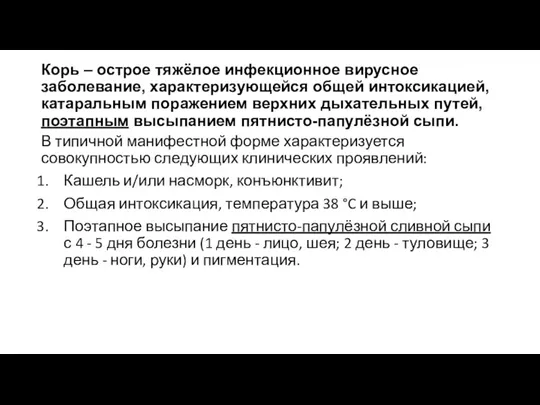 Корь – острое тяжёлое инфекционное вирусное заболевание, характеризующейся общей интоксикацией, катаральным поражением