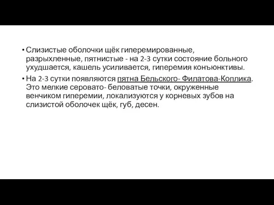 Слизистые оболочки щёк гиперемированные, разрыхленные, пятнистые - на 2-3 сутки состояние больного