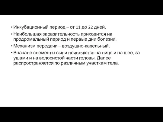 Инкубационный период – от 11 до 22 дней. Наибольшая заразительность приходится на