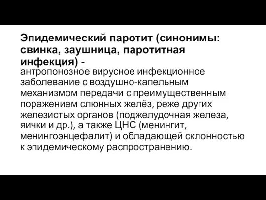 Эпидемический паротит (синонимы: свинка, заушница, паротитная инфекция) - антропонозное вирусное инфекционное заболевание