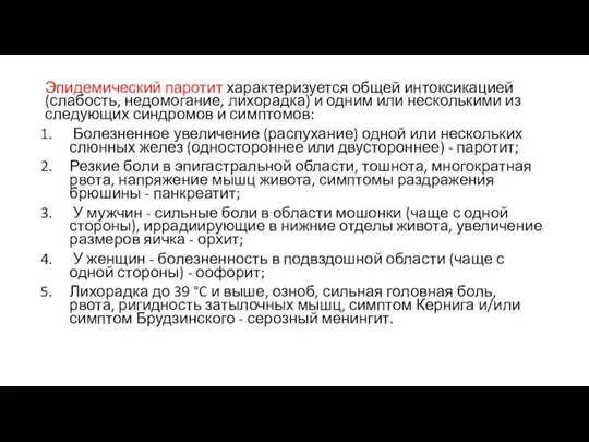 Эпидемический паротит характеризуется общей интоксикацией (слабость, недомогание, лихорадка) и одним или несколькими