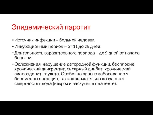 Эпидемический паротит Источник инфекции – больной человек. Инкубационный период – от 11