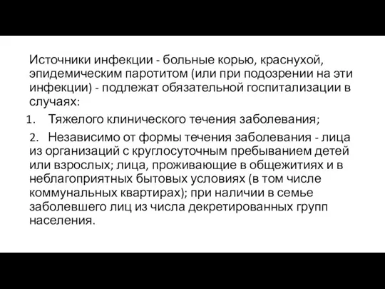 Источники инфекции - больные корью, краснухой, эпидемическим паротитом (или при подозрении на