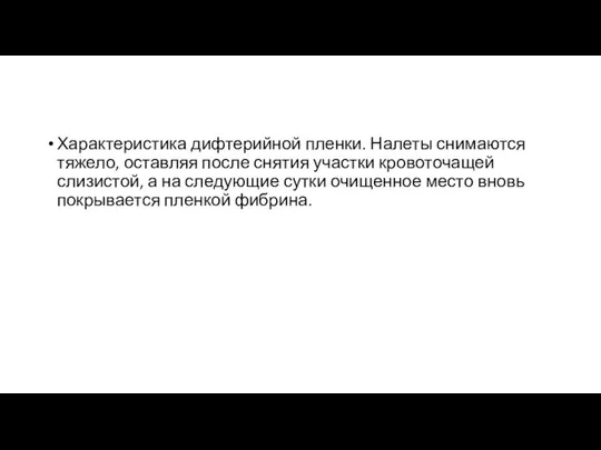 Характеристика дифтерийной пленки. Налеты снимаются тяжело, оставляя после снятия участки кровоточащей слизистой,