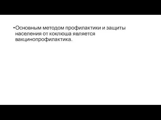 Основным методом профилактики и защиты населения от коклюша является вакцинопрофилактика.