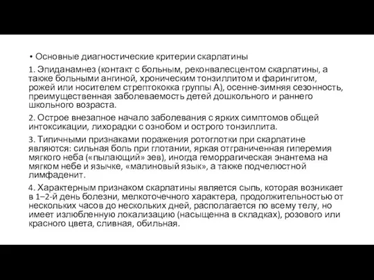 Основные диагностические критерии скарлатины 1. Эпиданамнез (контакт с больным, реконвалесцентом скарлатины, а