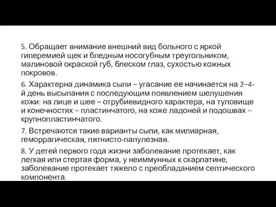 5. Обращает внимание внешний вид больного с яркой гиперемией щек и бледным