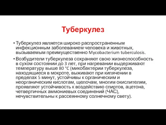 Туберкулез Туберкулез является широко распространенным инфекционным заболеванием человека и животных, вызываемым преимущественно