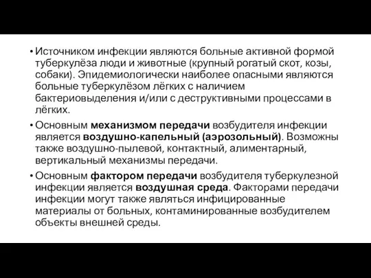 Источником инфекции являются больные активной формой туберкулёза люди и животные (крупный рогатый