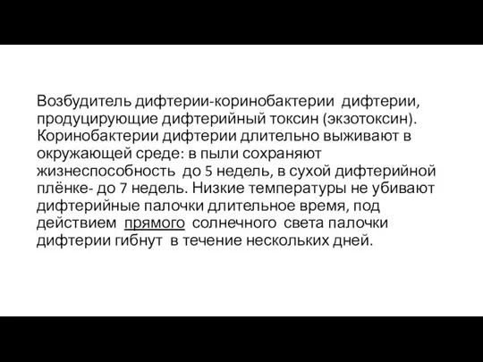 Возбудитель дифтерии-коринобактерии дифтерии, продуцирующие дифтерийный токсин (экзотоксин). Коринобактерии дифтерии длительно выживают в