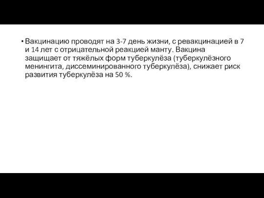 Вакцинацию проводят на 3-7 день жизни, с ревакцинацией в 7 и 14