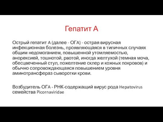 Гепатит А Острый гепатит A (далее - ОГA) - острая вирусная инфекционная