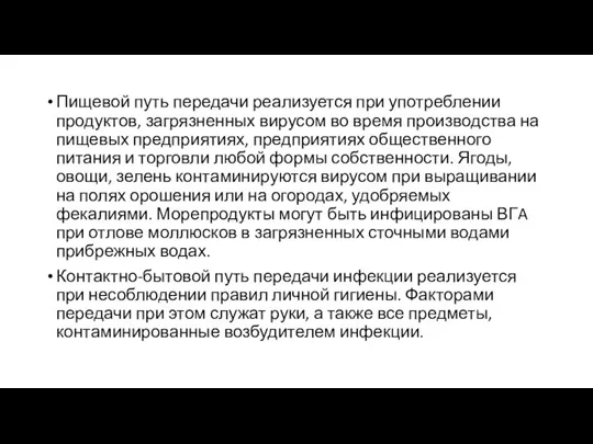 Пищевой путь передачи реализуется при употреблении продуктов, загрязненных вирусом во время производства