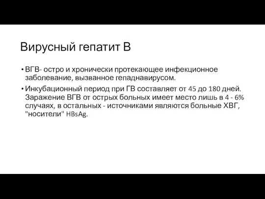 Вирусный гепатит В ВГВ- остро и хронически протекающее инфекционное заболевание, вызванное гепаднавирусом.