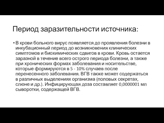 Период заразительности источника: В крови больного вирус появляется до проявления болезни в