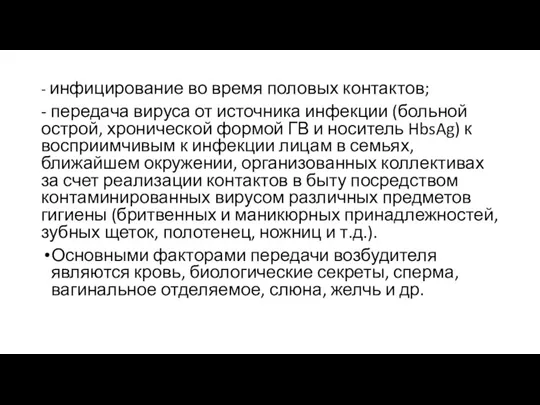 - инфицирование во время половых контактов; - передача вируса от источника инфекции