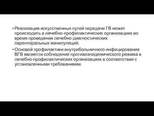 Реализация искусственных путей передачи ГВ может происходить в лечебно-профилактических организвциях во время