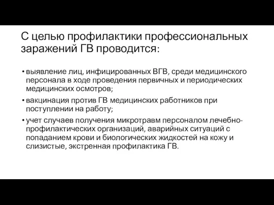 С целью профилактики профессиональных заражений ГВ проводится: выявление лиц, инфицированных ВГВ, среди