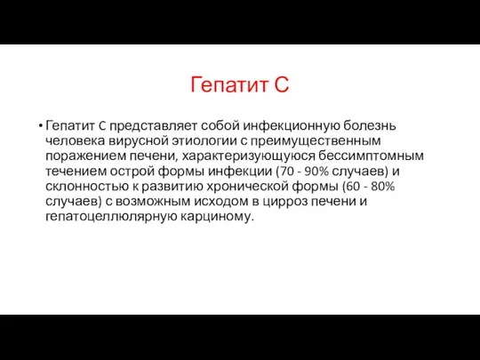 Гепатит С Гепатит C представляет собой инфекционную болезнь человека вирусной этиологии с