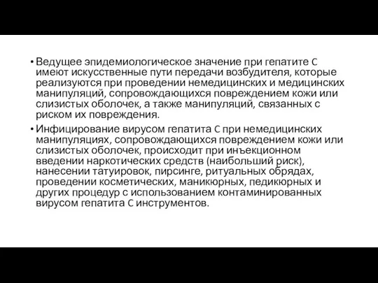 Ведущее эпидемиологическое значение при гепатите C имеют искусственные пути передачи возбудителя, которые