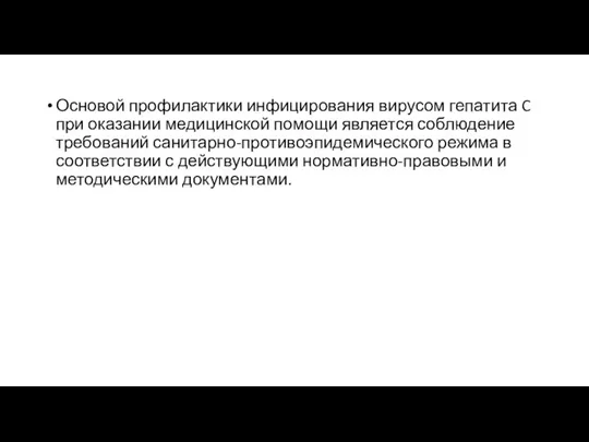 Основой профилактики инфицирования вирусом гепатита C при оказании медицинской помощи является соблюдение