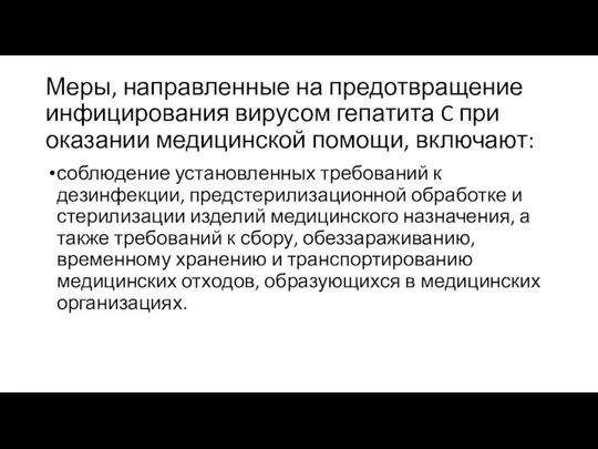 Меры, направленные на предотвращение инфицирования вирусом гепатита C при оказании медицинской помощи,