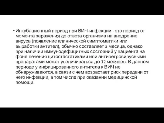 Инкубационный период при ВИЧ-инфекции - это период от момента заражения до ответа