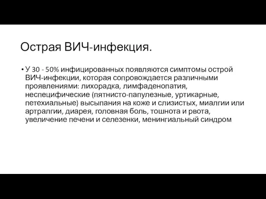 Острая ВИЧ-инфекция. У 30 - 50% инфицированных появляются симптомы острой ВИЧ-инфекции, которая