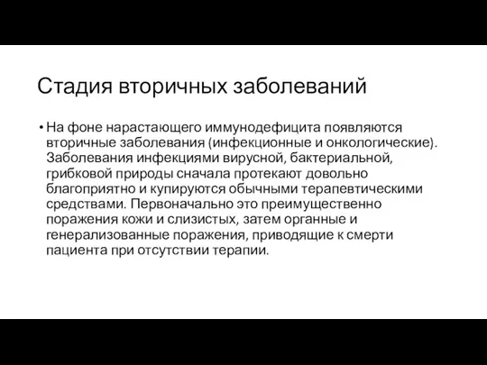 Стадия вторичных заболеваний На фоне нарастающего иммунодефицита появляются вторичные заболевания (инфекционные и