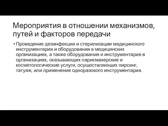 Мероприятия в отношении механизмов, путей и факторов передачи Проведение дезинфекции и стерилизации