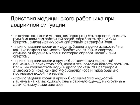 Действия медицинского работника при аварийной ситуации: - в случае порезов и уколов