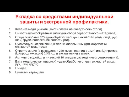 Укладка со средствами индивидуальной защиты и экстренной профилактики. Клеёнка медицинская (выстилается на