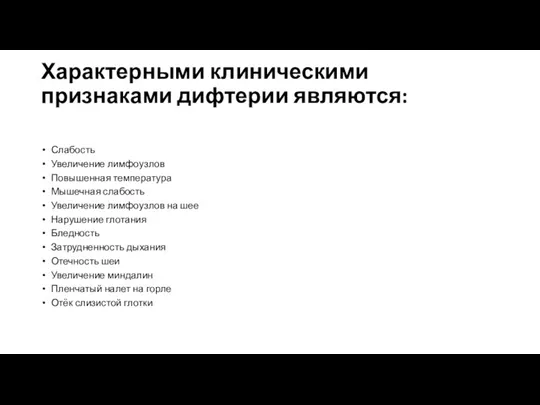 Характерными клиническими признаками дифтерии являются: Слабость Увеличение лимфоузлов Повышенная температура Мышечная слабость