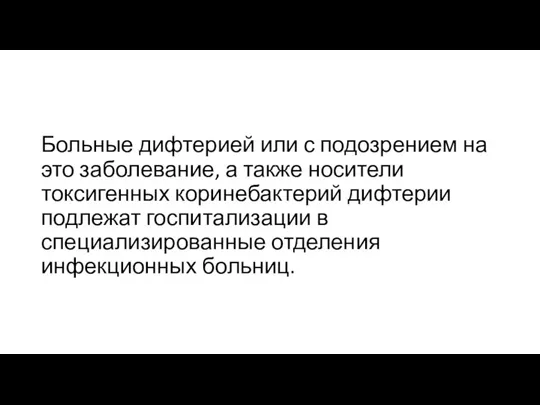 Больные дифтерией или с подозрением на это заболевание, а также носители токсигенных