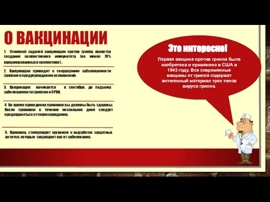 1. Основной задачей вакцинации против гриппа является создание коллективного иммунитета (не менее