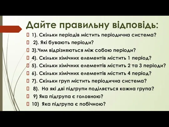 1). Скільки періодів містить періодична система? 2). Які бувають періоди? 3).Чим відрізняються