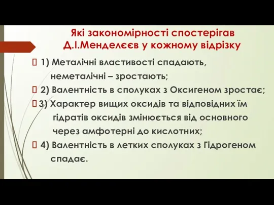 1) Металічні властивості спадають, неметалічні – зростають; 2) Валентність в сполуках з