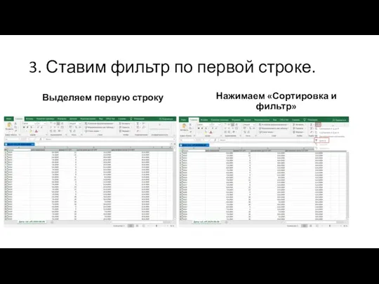 3. Ставим фильтр по первой строке. Выделяем первую строку Нажимаем «Сортировка и фильтр»