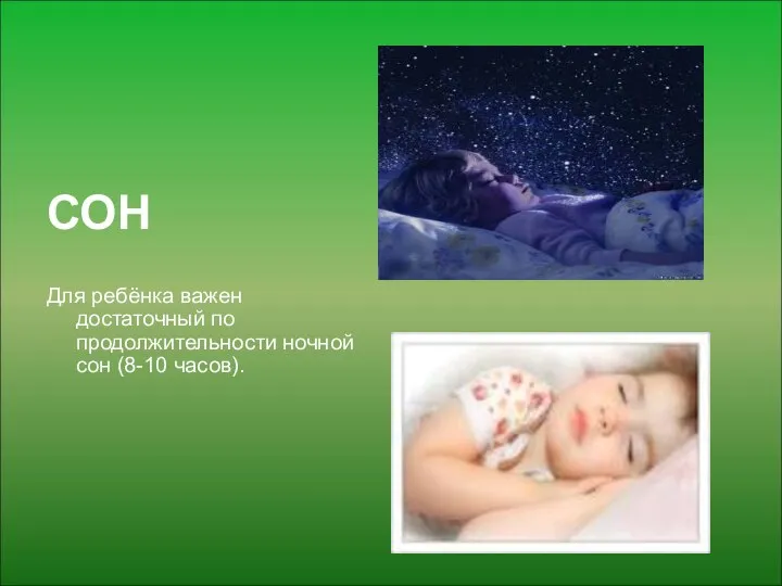 СОН Для ребёнка важен достаточный по продолжительности ночной сон (8-10 часов).