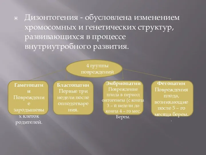 Дизонтогения - обусловлена изменением хромосомных и генетических структур, развивающихся в процессе внутриутробного