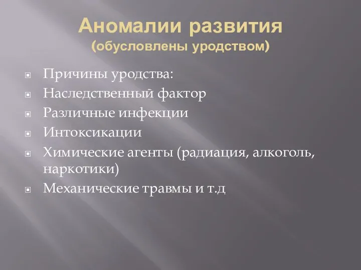 Аномалии развития (обусловлены уродством) Причины уродства: Наследственный фактор Различные инфекции Интоксикации Химические