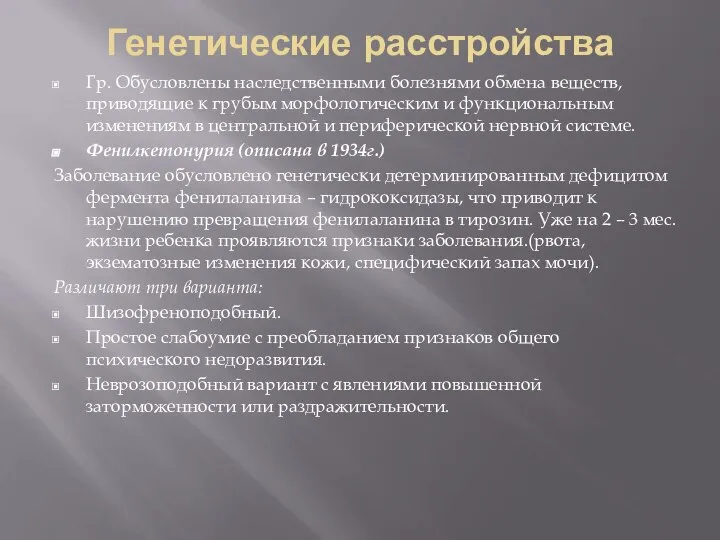 Генетические расстройства Гр. Обусловлены наследственными болезнями обмена веществ, приводящие к грубым морфологическим