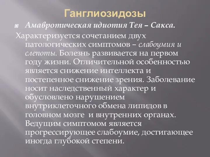 Ганглиозидозы Амавротическая идиотия Тея – Сакса. Характеризуется сочетанием двух патологических симптомов –