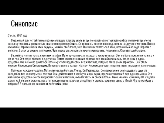 Синопсис Земля, 2031 год Созданный для истребления перенаселившего планету скота вирус по